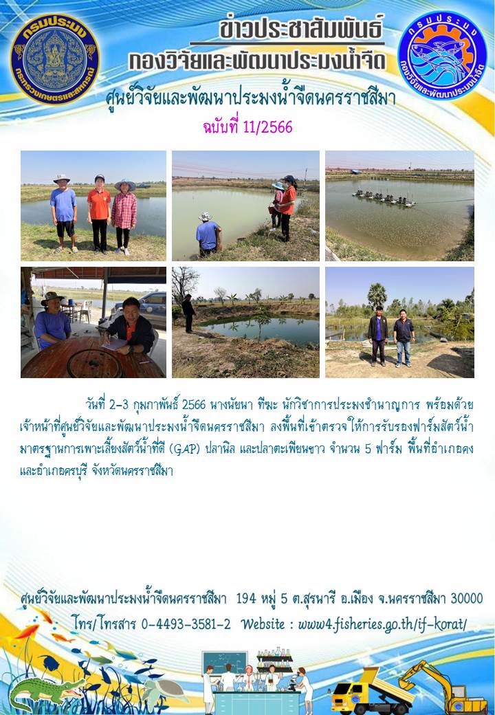 ข่าวประชาสัมพันธ์ ฉบับที่ 11/2566..คลิก
