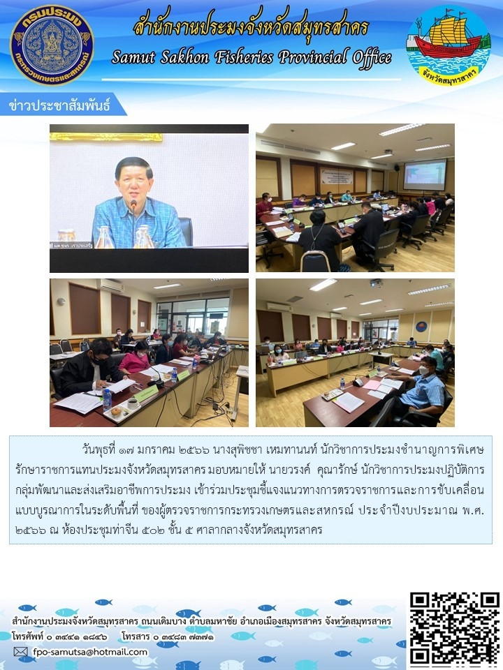 เข้าร่วมประชุมชี้แจงแนวทางการตรวจราชการและขับเคลื่อนแบบบูรณาการระดับพื้นที่..คลิก
