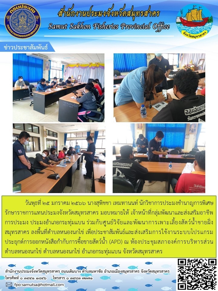 ลงพื้นที่เพื่อประชาสัมพันธ์และส่งเสริมการใช้ระบบโปรแกรมประยุกต์การออกหนังสือกำกับการซื้อขายสัตว์น้ำ APD..คลิก
