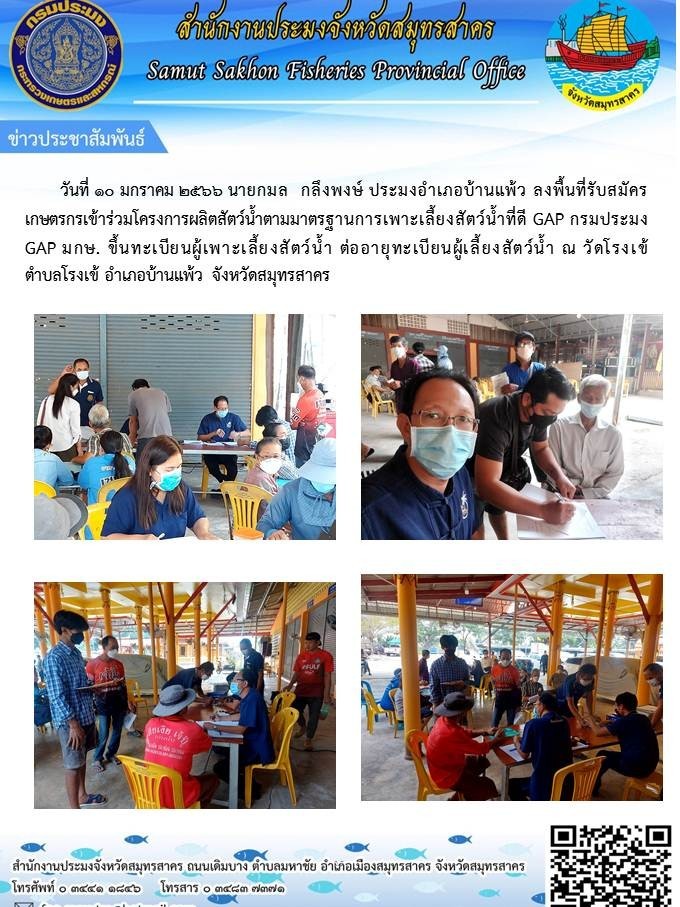 ลงพื้นที่รับสมัครเกษตรกรเข้าร่วมโครงการผลิตสัตว์น้ำตามมาตรฐานการเพาะเลี้ยงสัตว์น้ำที่ดี GAP..คลิก