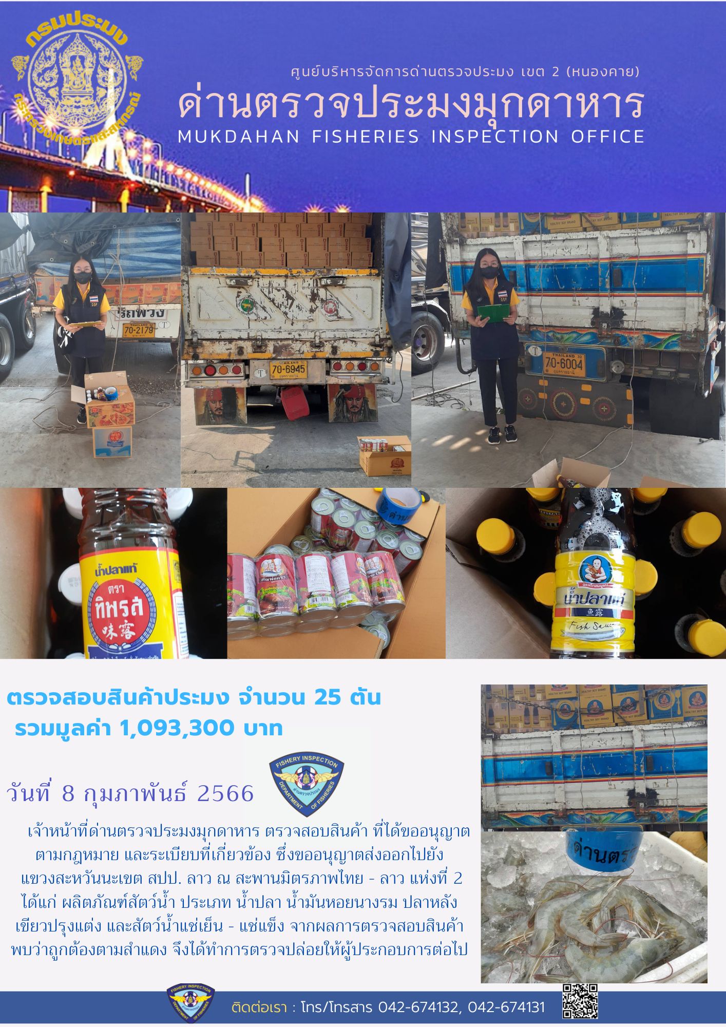 ข่าวประชาสัมพันธ์ด่านตรวจประมงมุกดาหาร วันที่ 8 กุมภาพันธ์ 2566..คลิก