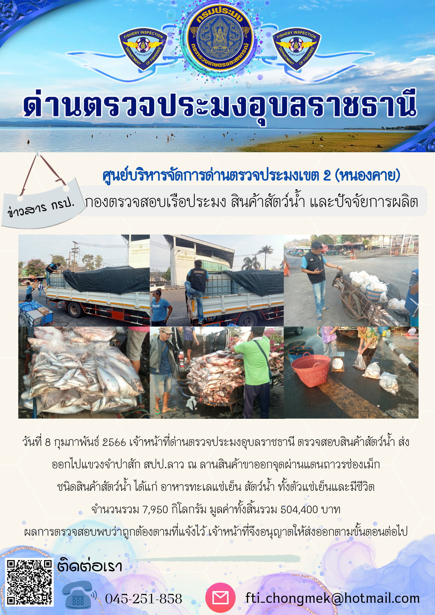 ภาพข่าวสารด่านฯ ผลการปฏิบัติงาน ในวันที่ 8 กุมภาพันธ์ 2566..คลิก
