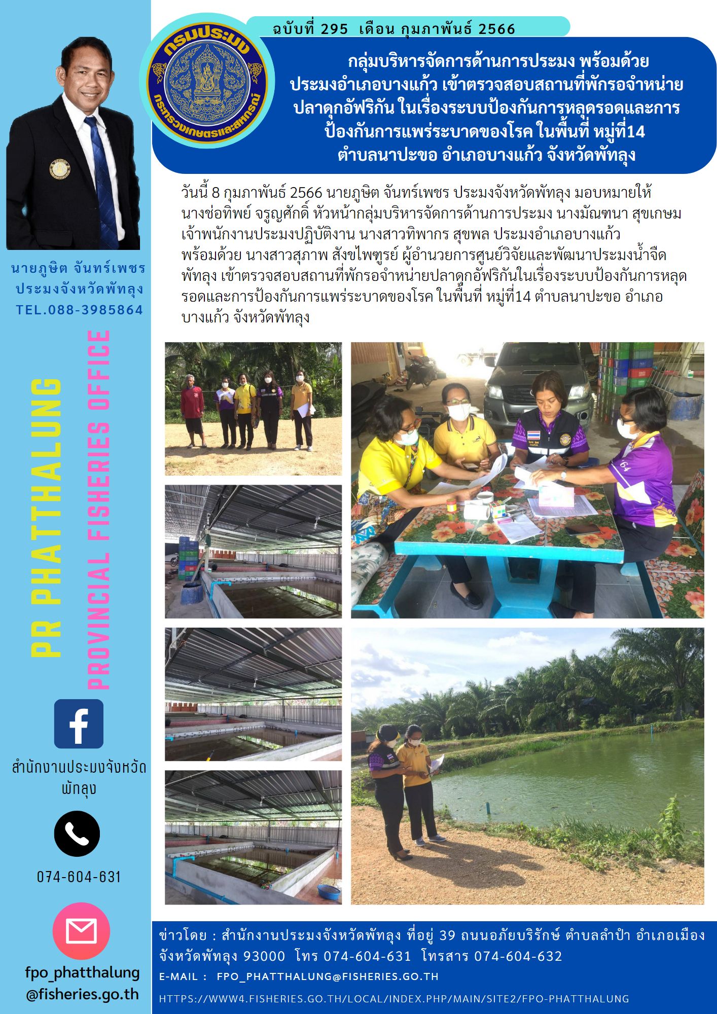 กลุ่มบริหารจัดการด้านการประมง พร้อมด้วย  ประมงอำเภอบางแก้ว เข้าตรวจสอบสถานที่พักรอจำหน่ายปลาดุกอัฟริกัน ในเรื่องระบบป้องกันการหลุดรอดและการป้องกันการแพร่ระบาดของโรค ในพื้นที่ หมู่ที่14  ตำบลนาปะขอ อำเภอบางแก้ว จังหวัดพัทลุง..คลิก