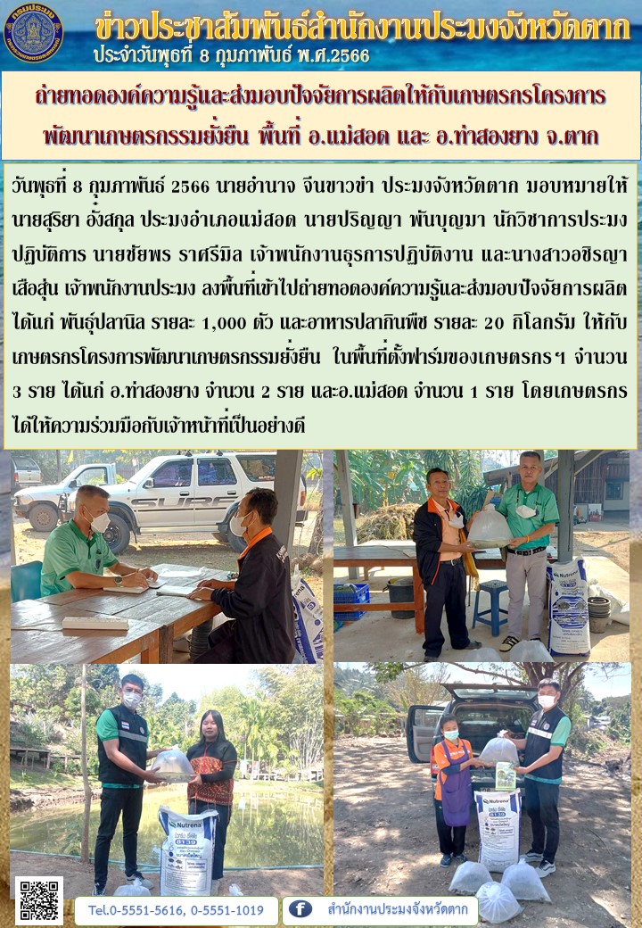 ถ่ายทอดองค์ความรู้และส่งมอบปัจจัยการผลิตให้กับเกษตรกรโครงการพัฒนาเกษตรกรรมยั่งยืน พื้นที่ อ.แม่สอด และ อ.ท่าสองยาง จ.ตาก..คลิก
