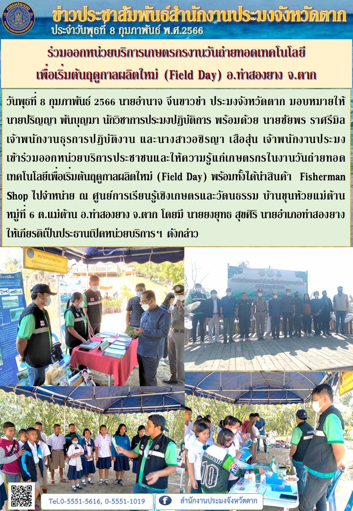 ร่วมออกหน่วยบริการเกษตรกรงานวันถ่ายทอดเทคโนโลยี เพื่อเริ่มต้นฤดูกาลผลิตใหม่ (Field Day) อ.ท่าสองยาง จ.ตาก..คลิก