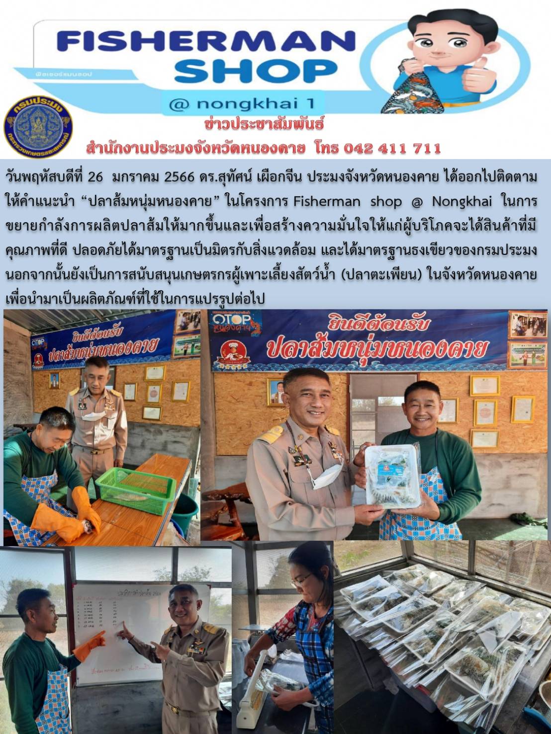 ข่าวประชาสัมพันธ์สำนักงานประมงจังหวัดหนองคาย..คลิก