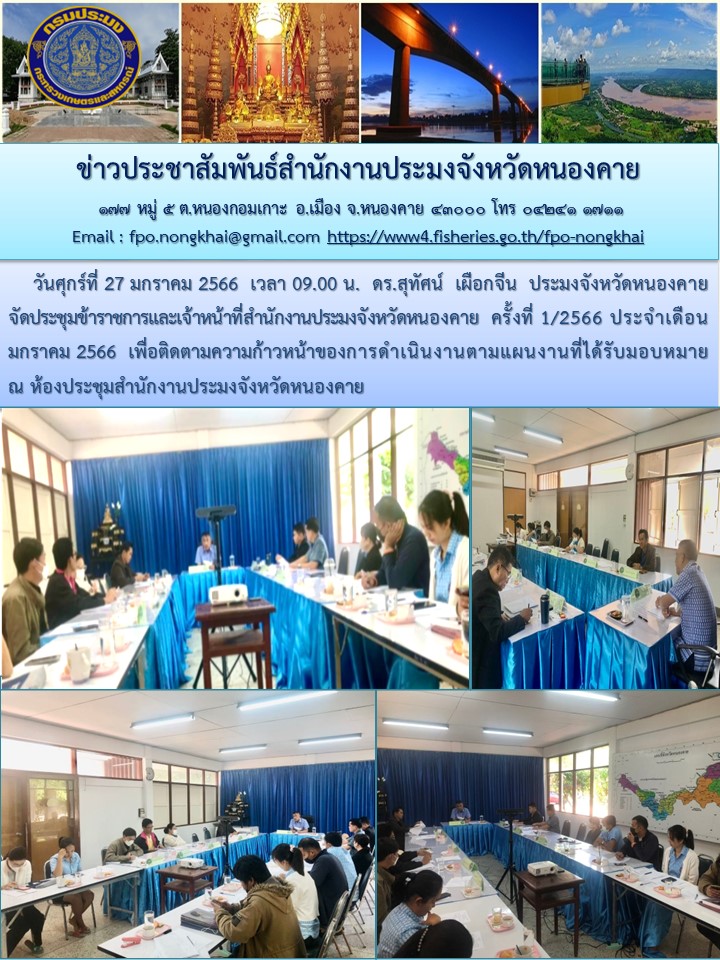 ข่าวประชาสัมพันธ์สำนักงานประมงจังหวัดหนองคาย..คลิก
