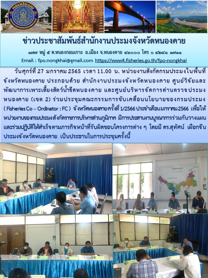 ข่าวประชาสัมพันธ์สำนักงานประมงจังหวัดหนองคาย..คลิก