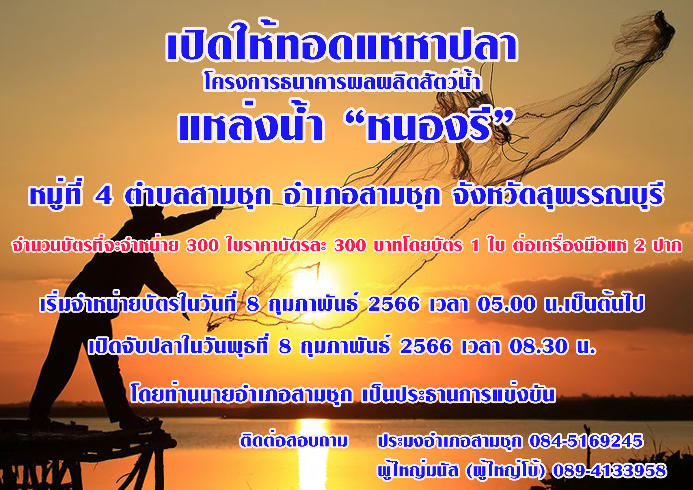 สำนักงานประมงจังหวัดสุพรรณบุรี จัดกิจกรรม “ทอดแหหาปลา โครงการธนาคารสินค้าเกษตร”กิจกรรมสนับสนุนธนาคารผลผลิตสัตว์น้ำแบบมีส่วนร่วม..คลิก