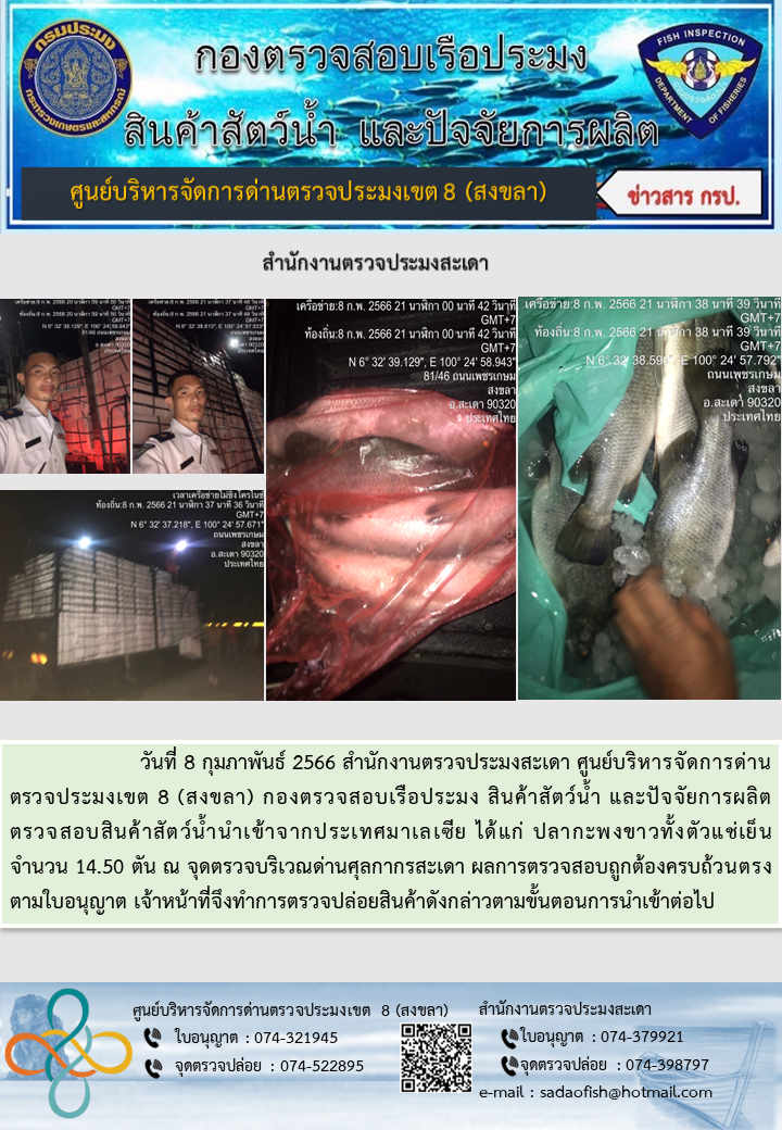ประชาสัมพันธ์การปฏิบัติงาน วันที่ 8 กุมภาพันธ์ 2566 สำนักงานตรวจประมงสะเดา..คลิก
