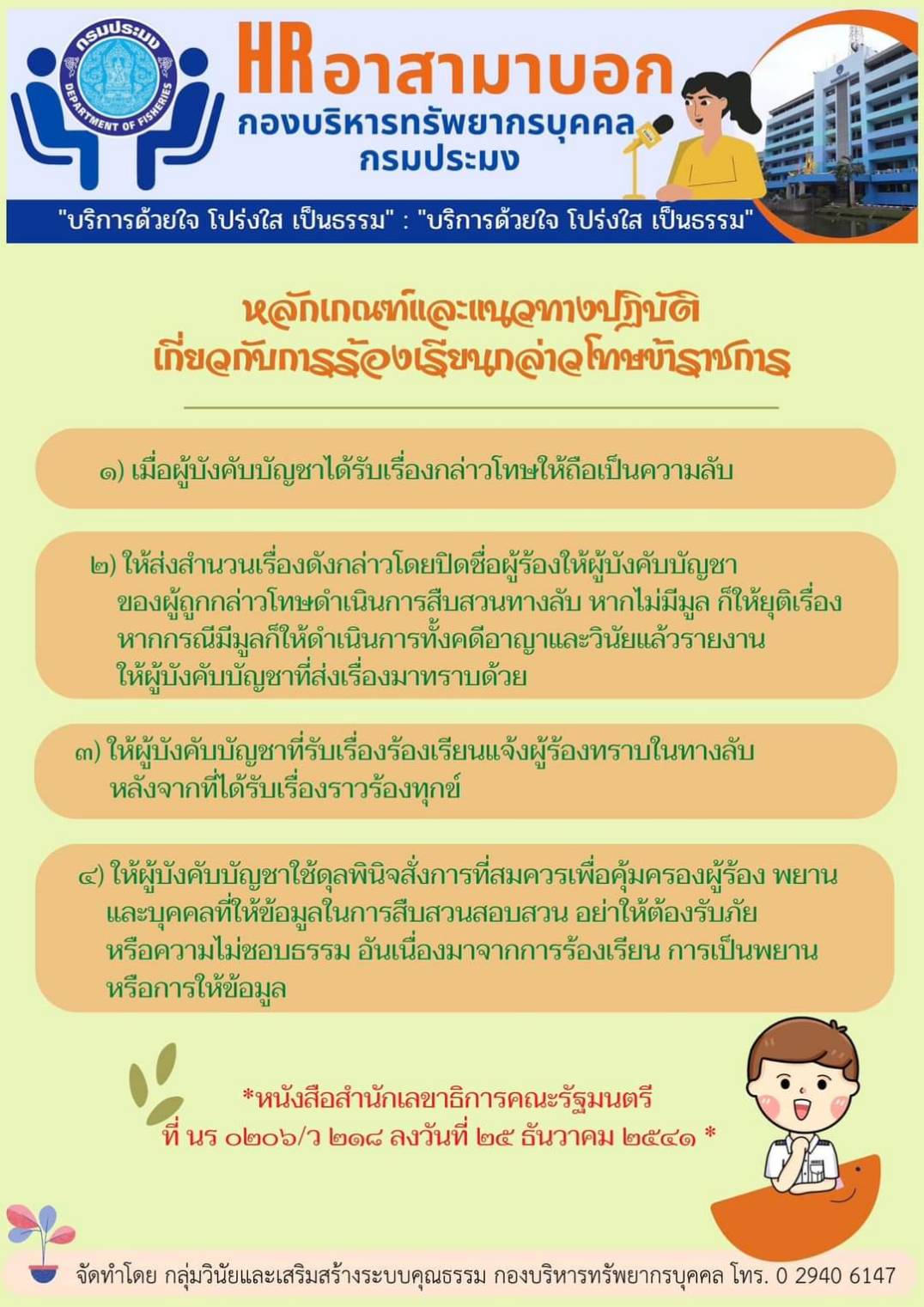 หลักเกณฑ์และแนวทางปฏิบัติเกี่ยวกับการร้องเรียนกล่าวโทษข้าราชการ..คลิก