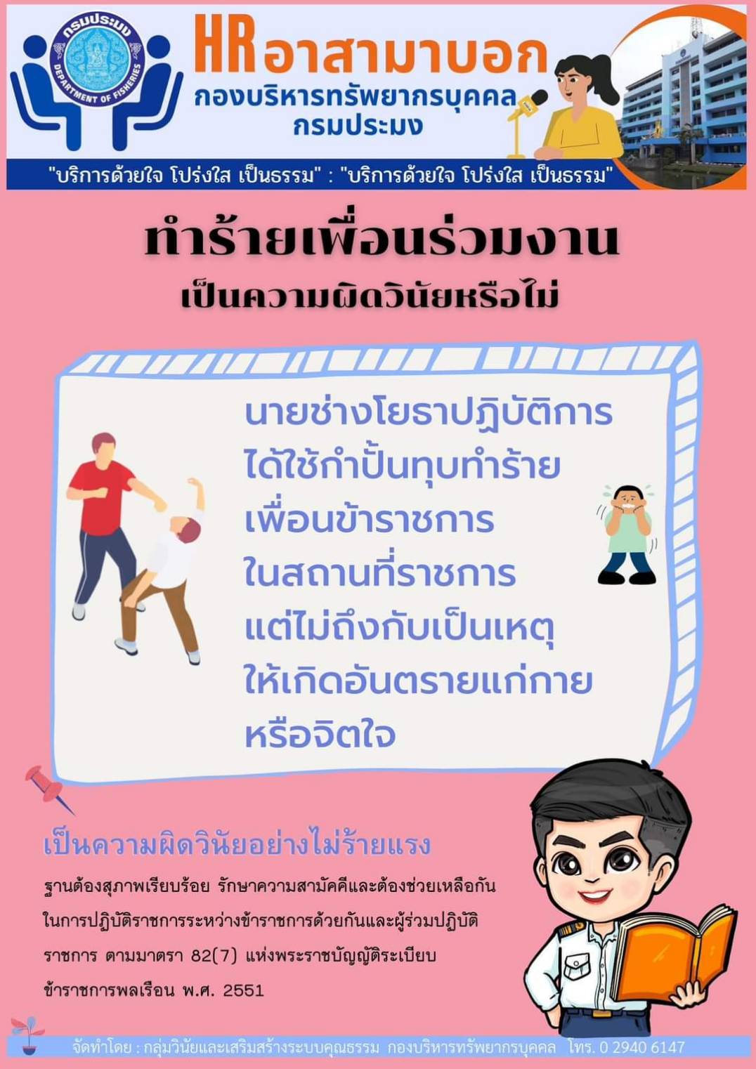 ทำร้ายเพื่อนร่วมงานเป็นความผิดวินัยหรือไม่..คลิก