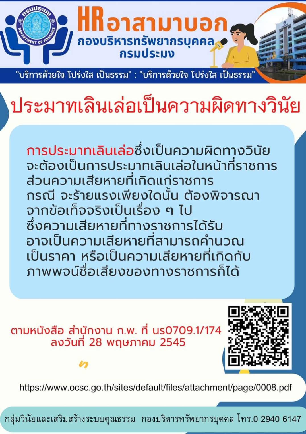ประมาทเลินเล่อเป็นความผิดทางวินัย..คลิก