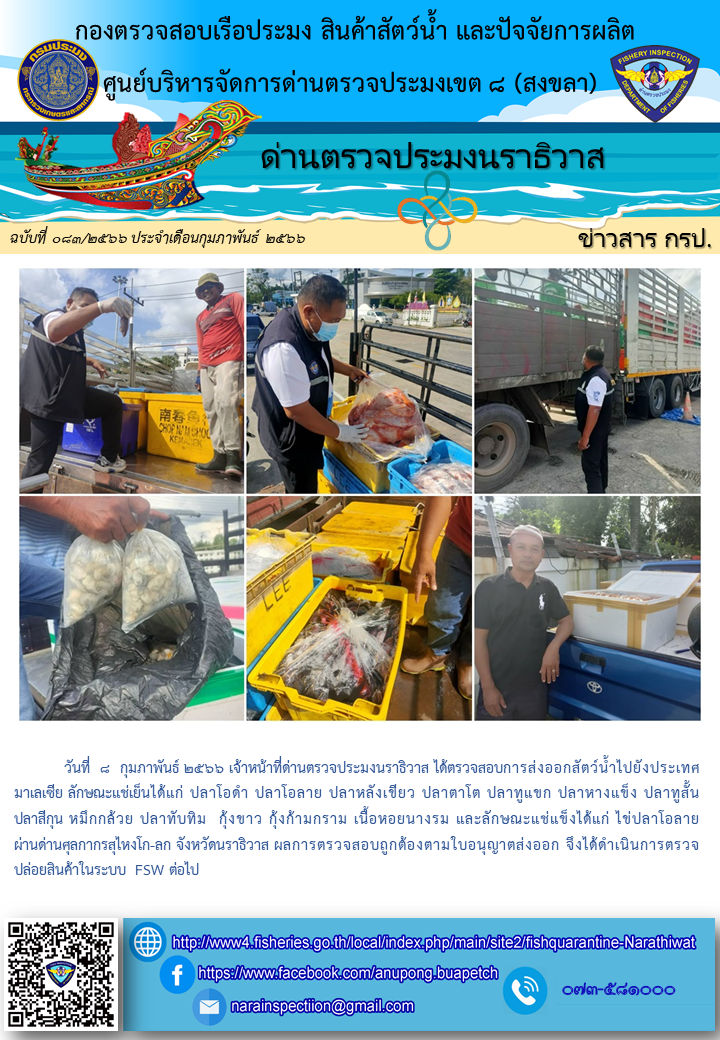 ประชาสัมพันธ์ด่านตรวจประมงนราธิวาส ประจำวันที่ 8 กุมภาพันธ์ 2566..คลิก