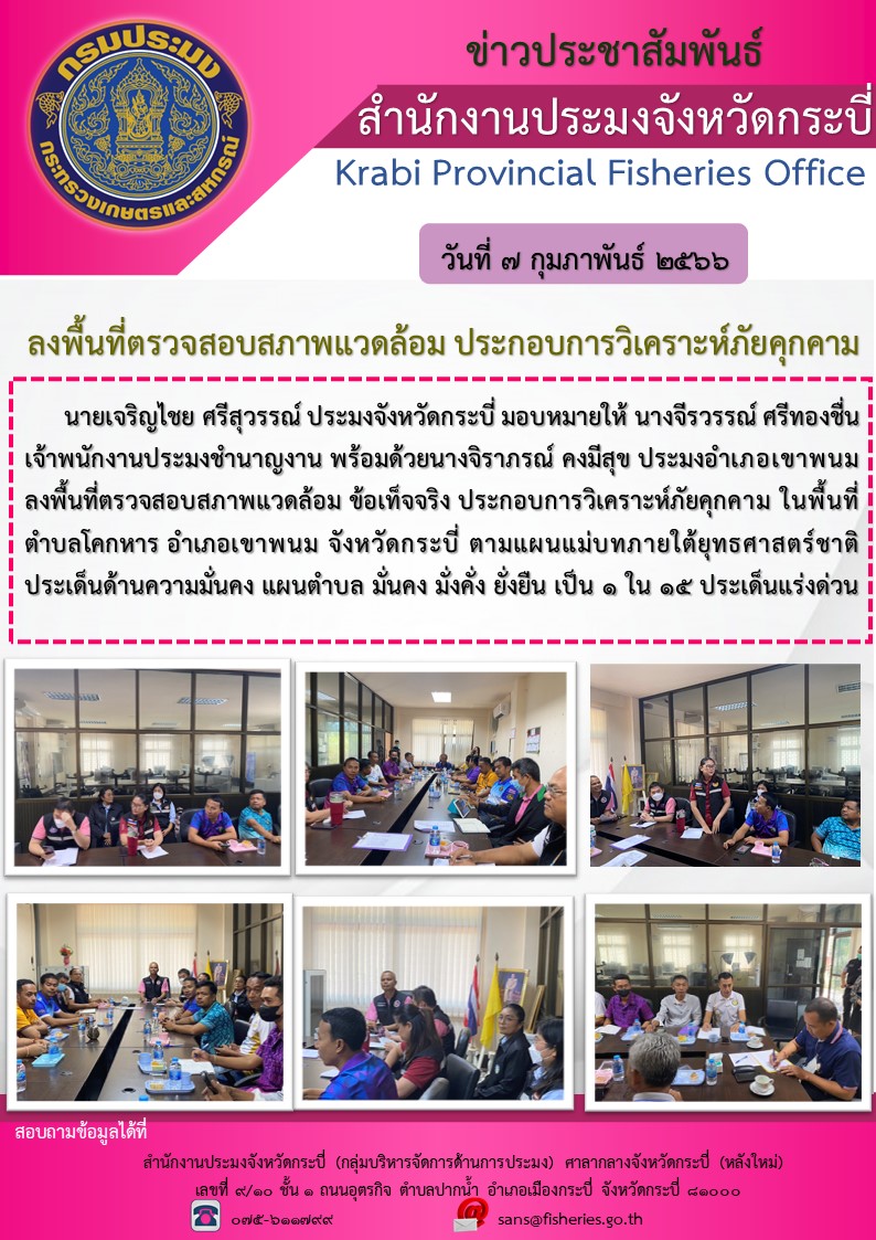 ลงพื้นที่ตรวจสอบสภาพแวดล้อม ประกอบการวิเคราะห์ภัยคุกคาม..คลิก