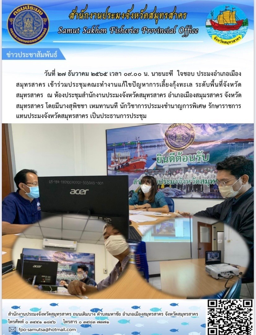 เข้าร่วมประชุมคณะทำงานแก้ไขปัญหาการเลี้ยงกุ้งทะเล ระดับพื้นที่จังหวัดสมุทรสาคร..คลิก