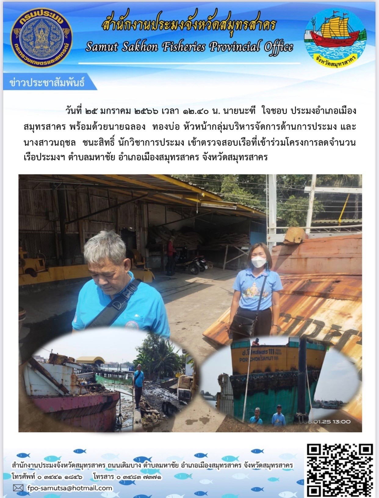 เข้าร่วมตรวจสอบเรือที่เข้าร่วมโครงการลดจำนวนเรือประมงฯ..คลิก