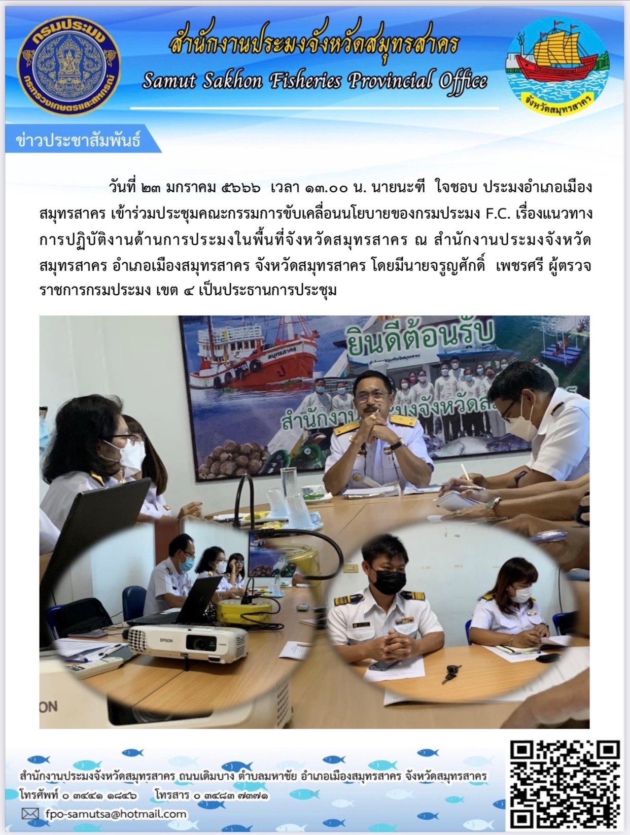เข้าร่วมประชุมคณะกรรมการขับเคลื่อนนโยบายของกรมประมง F.C...คลิก