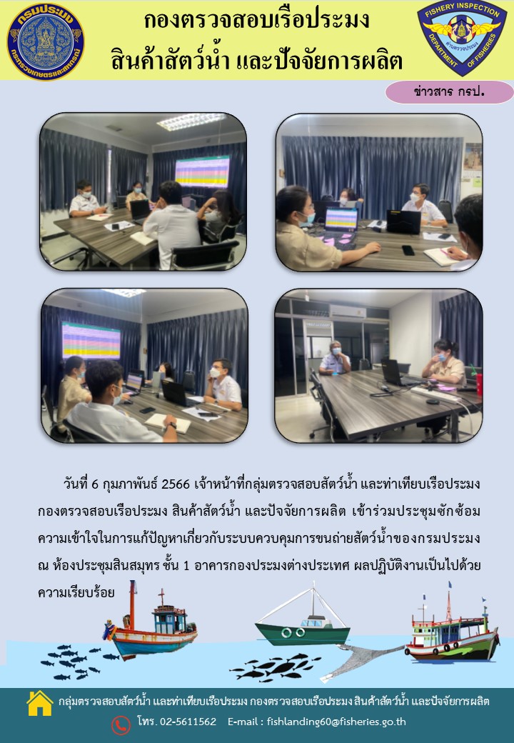 เจ้าหน้าที่กลุ่มตรวจสอบสัตว์น้ำ และท่าเทียบเรือประมง เข้าร่วมประชุมซักซ้อมความเข้าใจในการแก้ปัญหาเกี่ยวกับระบบควบคุมการขนถ่ายสัตว์น้ำของกรมประมง..คลิก