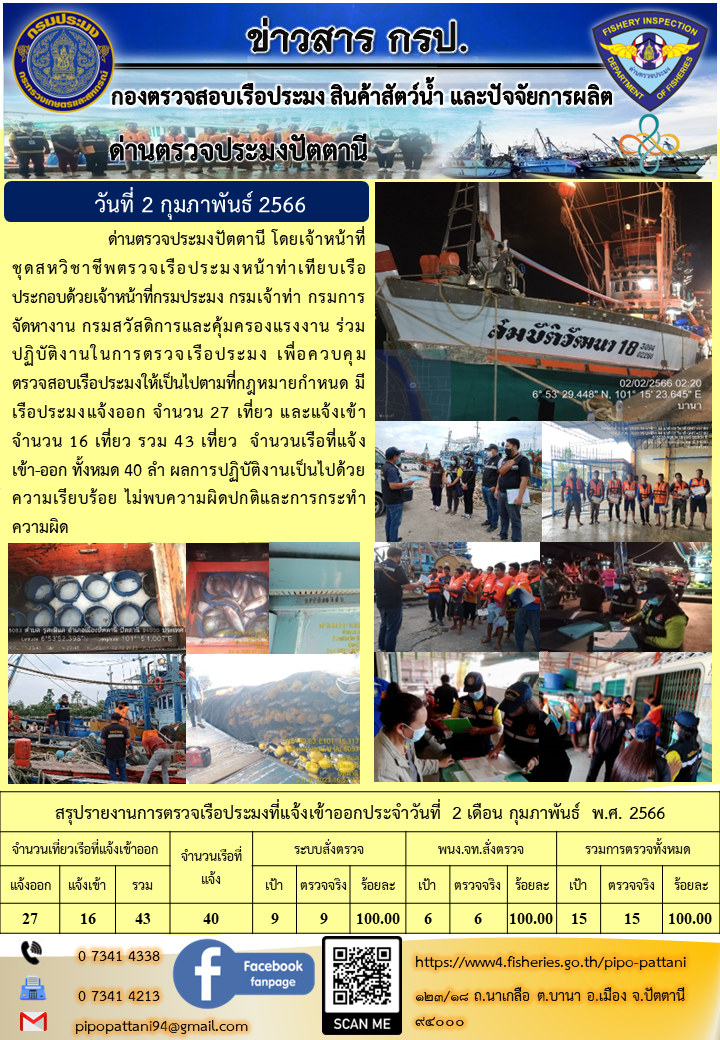 ข่าวสารการปฏิบัติงานด่านตรวจประมงปัตตานีวันที่ 2 กุมภาพันธ์ 2566