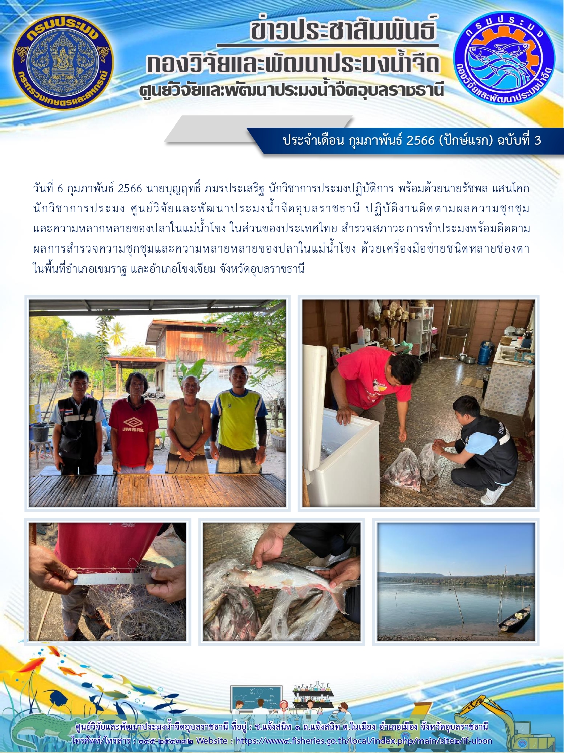 ข่าวประชาสัมพันธ์ ประจำเดือนกุมภาพันธ์ 2566 (ปักษ์แรก) ฉบับที่ 3..คลิก