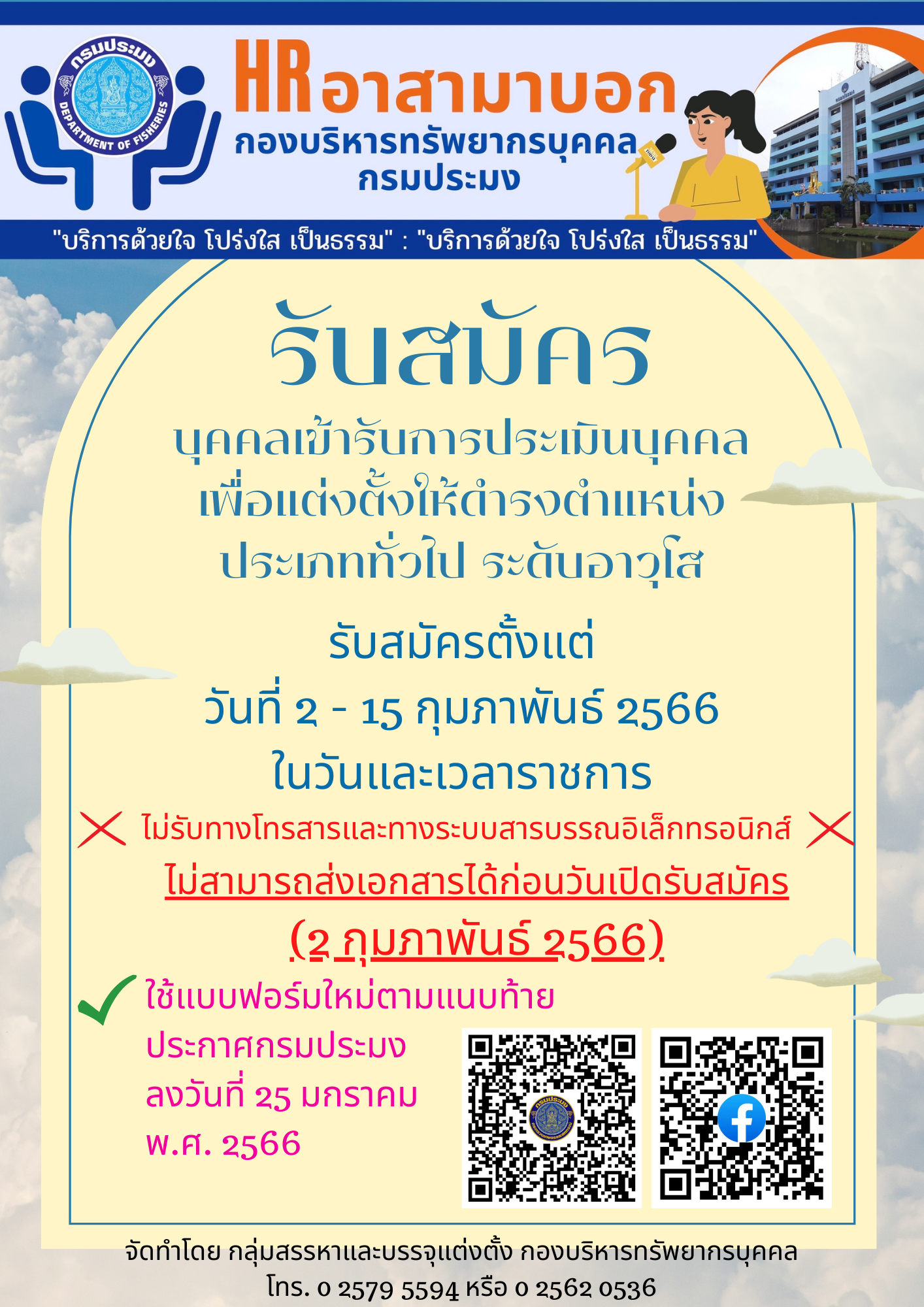 การรับสมัครบุคคลเข้ารับการประเมินบุคคลเพื่อแต่งตั้งให้ดำรงตำแหน่งประเภททั่วไป ระดับอาวุโส