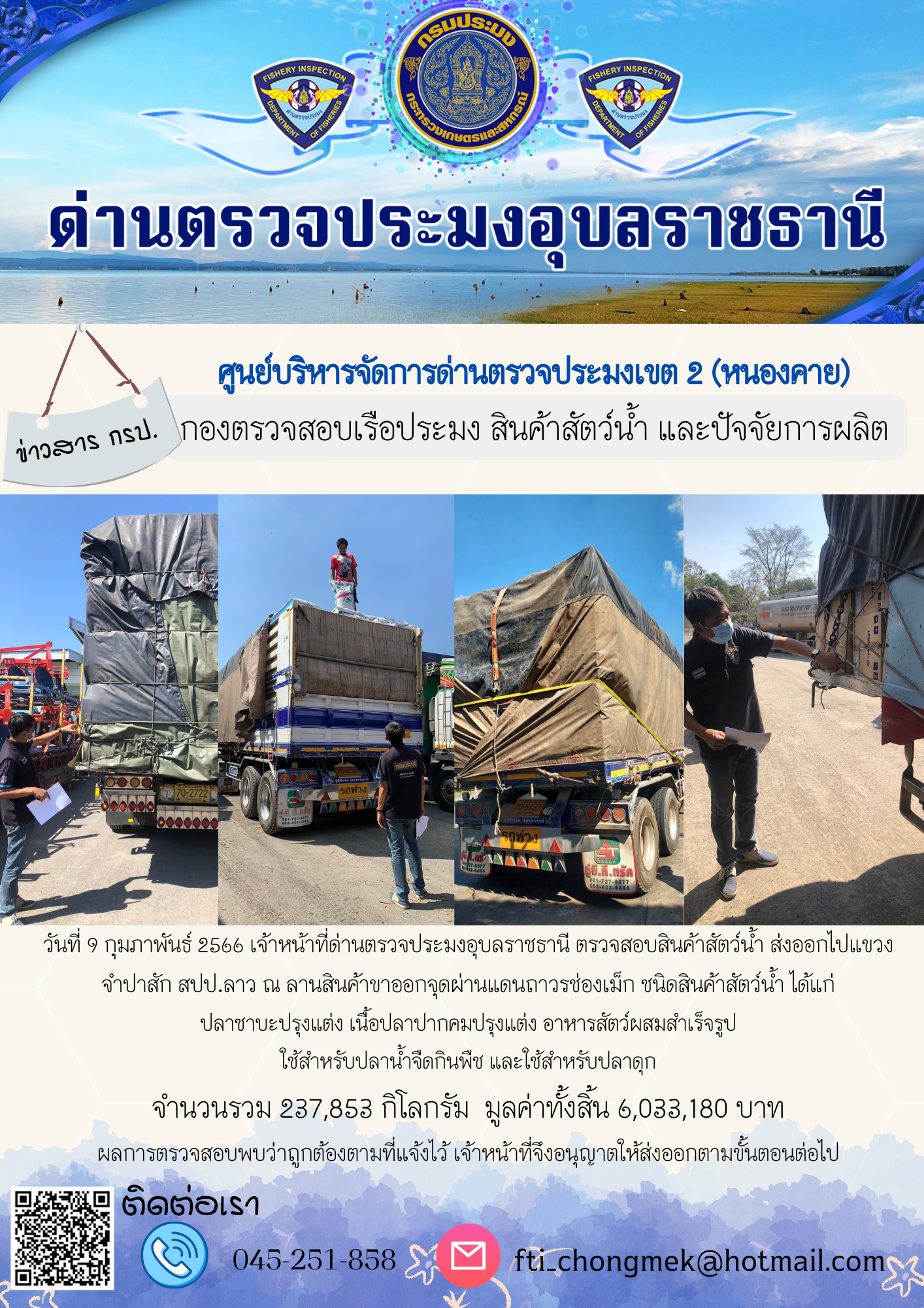 ภาพข่าวสารด่านฯ ผลการปฏิบัติงาน ในวันที่ 9 กุมภาพันธ์ 2566..คลิก