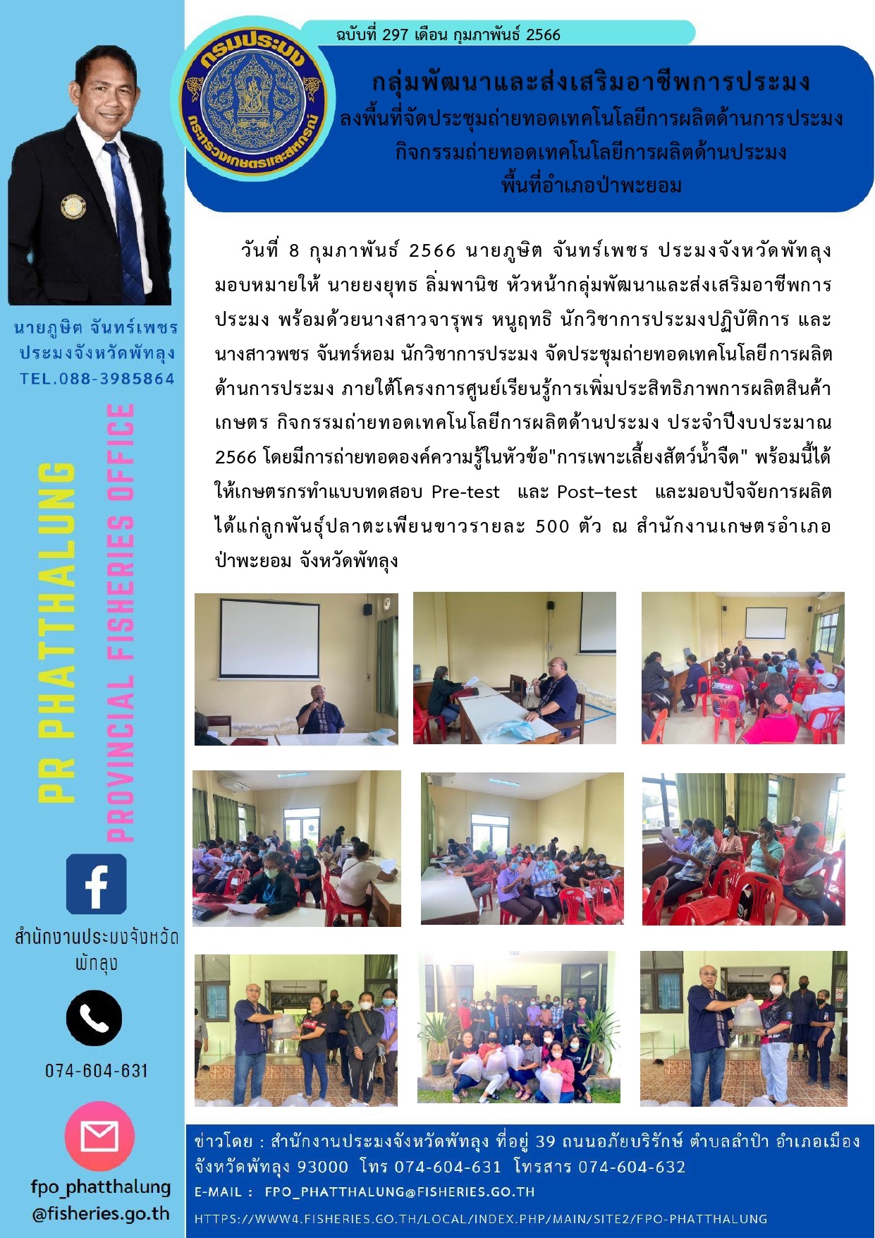 กลุ่มพัฒนาและส่งเสริมอาชีพการประมง ลงพื้นที่จัดประชุมถ่ายทอดเทคโนโลยีการผลิตด้านการประมง กิจกรรมถ่ายทอดเทคโนโลยีการผลิตด้านการประมง พื้นที่อำเภอป่าพะยอม..คลิก