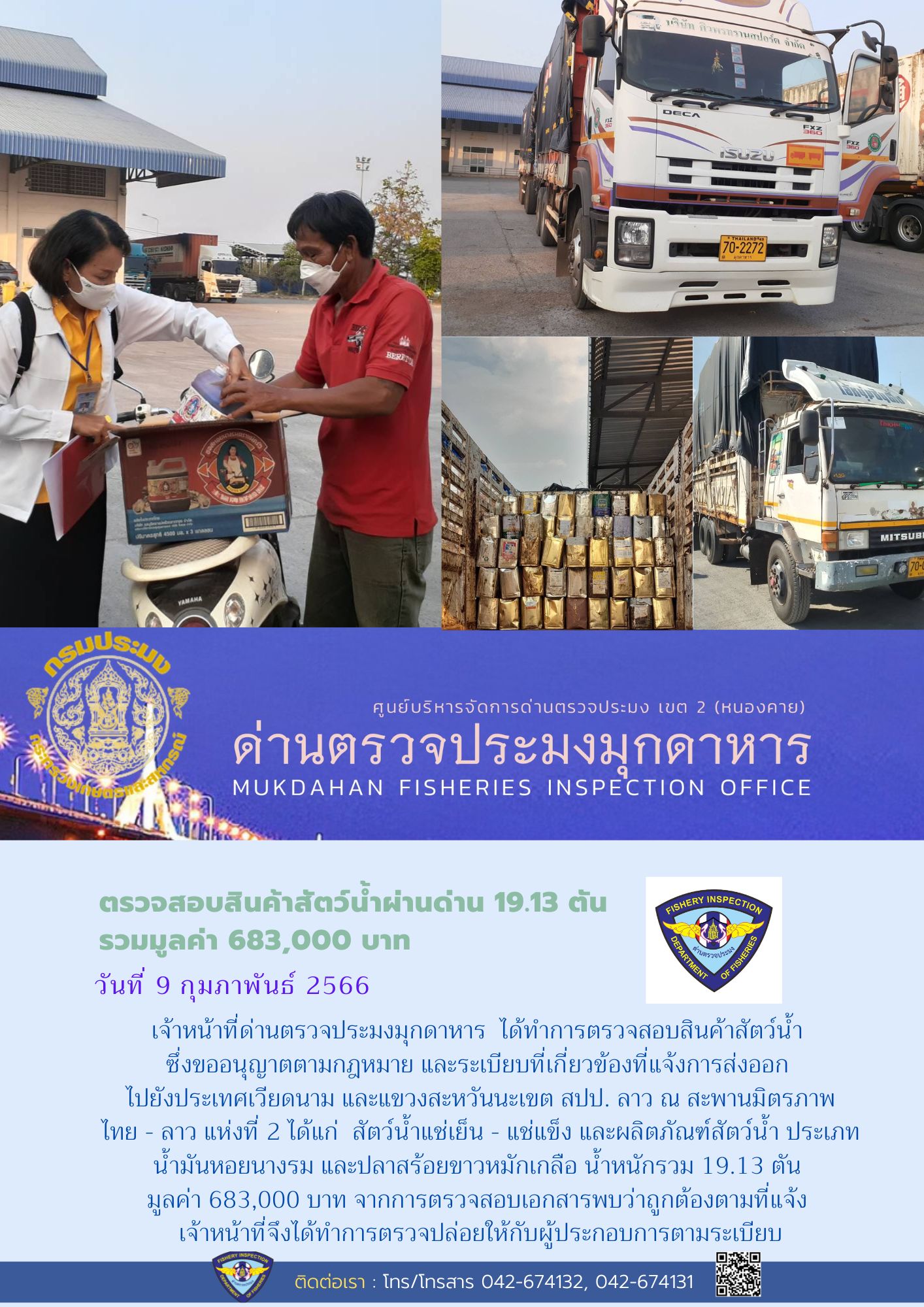 ข่าวประชาสัมพันธ์ด่านตรวจประมงมุกดาหาร วันที่ 9 กุมภาพันธ์ 2566..คลิก