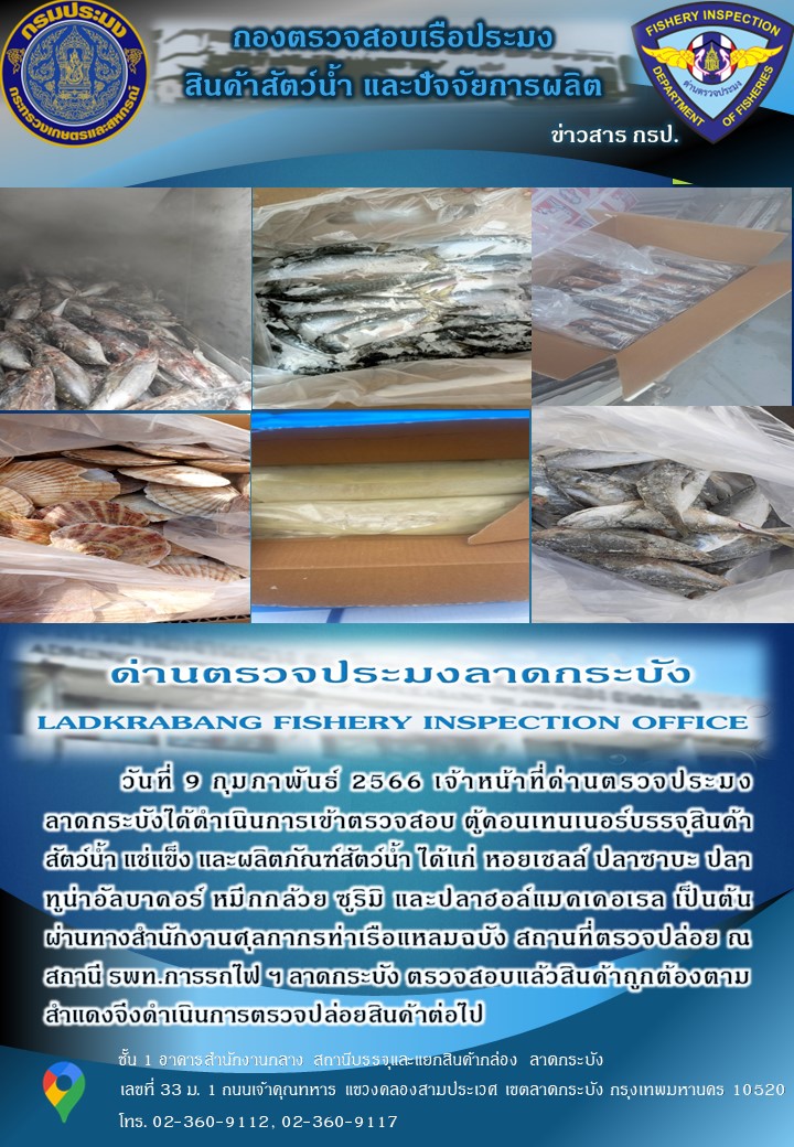 ตรวจสอบสินค้าสัตว์น้ำนำเข้าประจำวันที่ 9 กุมภาพันธ์ 2566..คลิก
