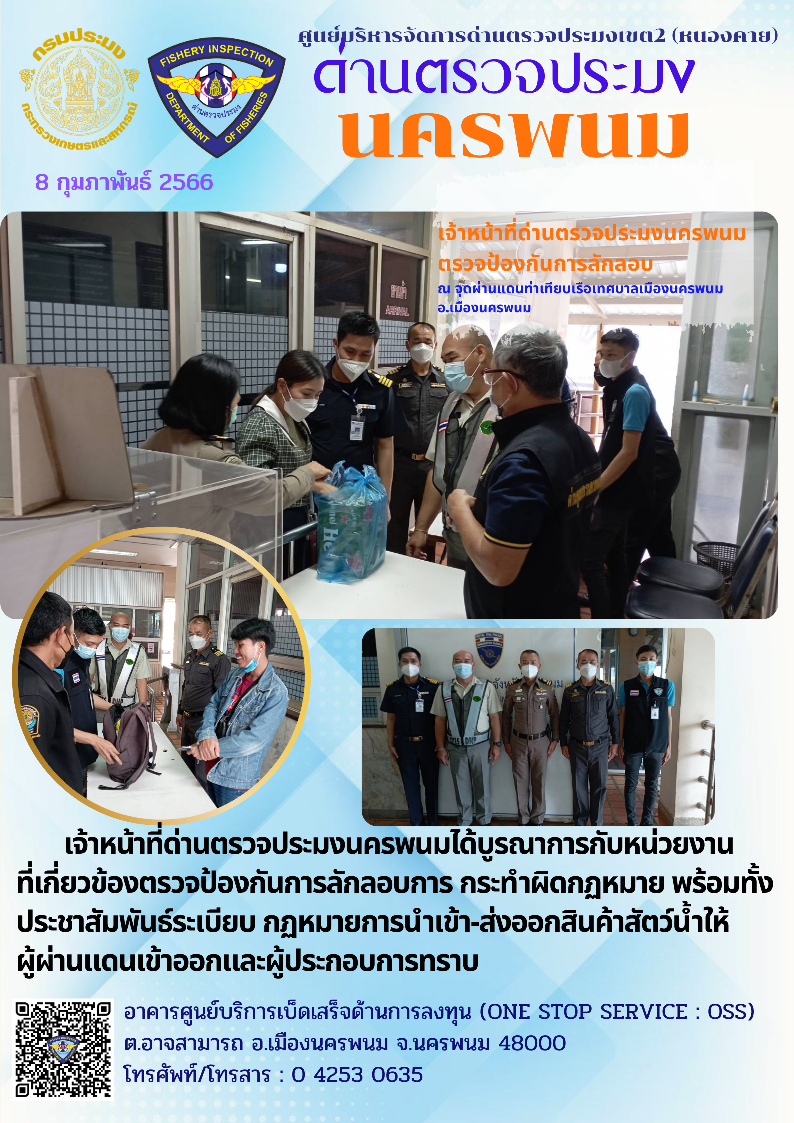 ข่าวกิจกรรมการดำเนินงาน : วันที่ 8 กุมภาพันธ์ 2565 เจ้าหน้าที่ด่านตรวจประมงนครพนมตรวจป้องกันการลักลอบ  ณ จุดผ่านแดนท่าเทียบเรือเทศบาลเมืองนครพนม  อ.เมืองนครพนม..คลิก
