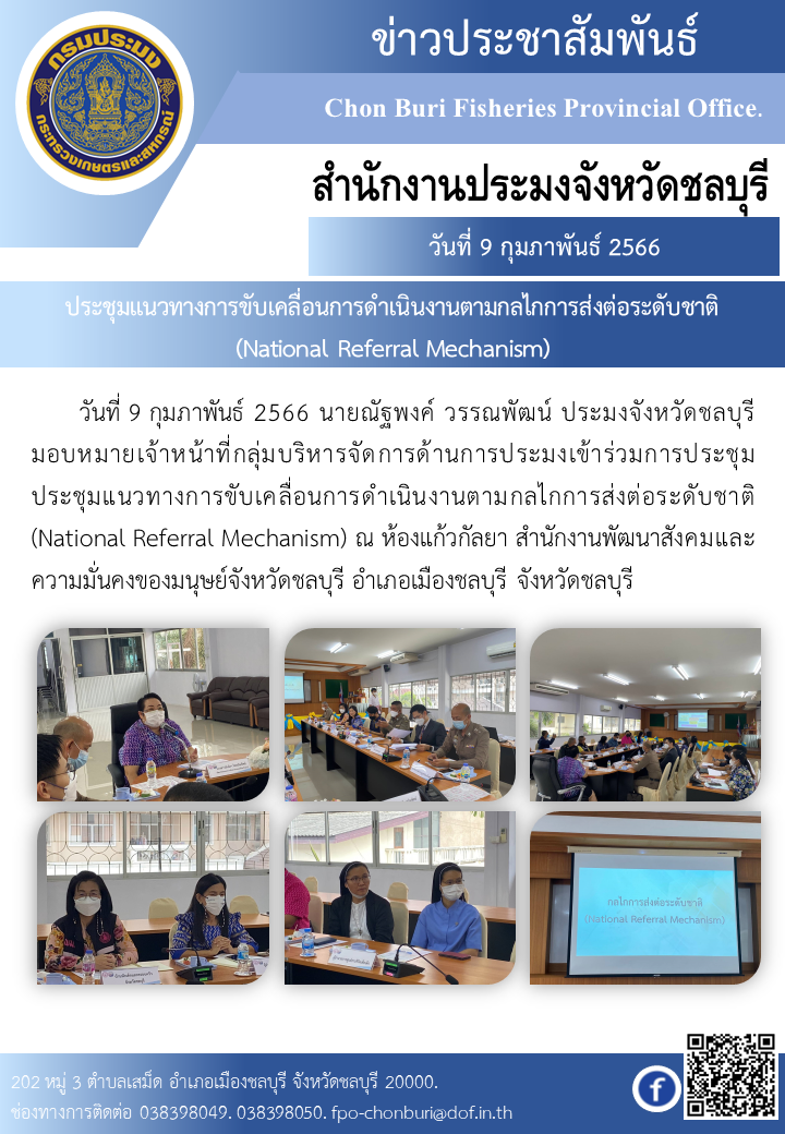 ประชุมแนวทางการขับเคลื่อนการดำเนินงานตามกลไกการส่งต่อระดับชาติ..คลิก