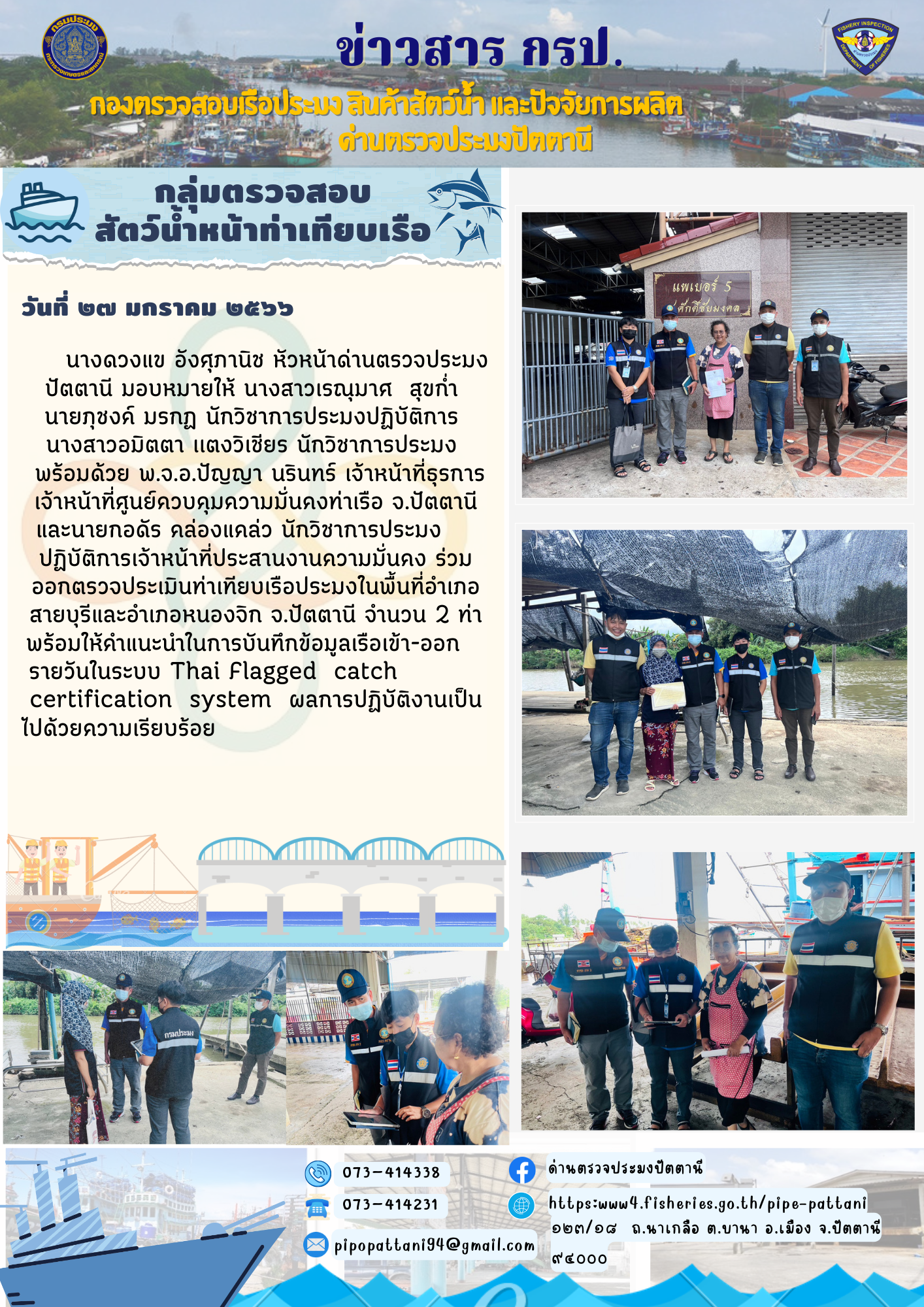 รายงานผลการประเมินท่าเทียบเรือวันที่ 27 มกราคม 2566