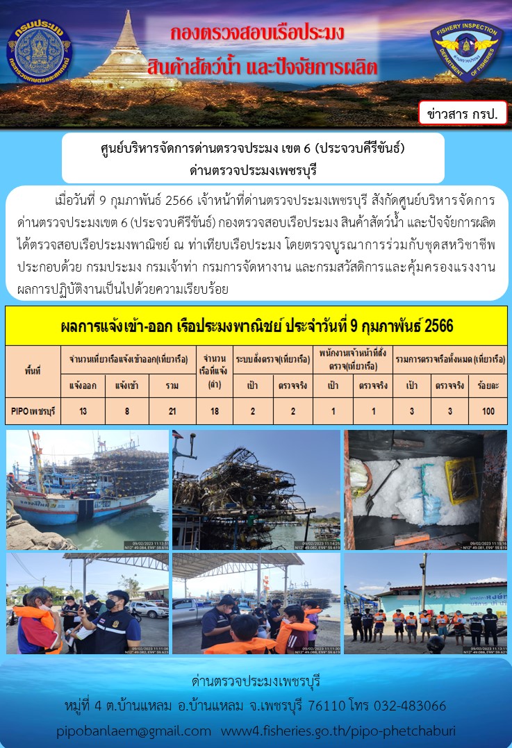 ข่าวประชาสัมพันธ์ ด่านตรวจประมงเพชรบุรี สถิติเรือที่แจ้งเข้า - ออก ประจำวันที่ 9 ม.ค. 2566..คลิก
