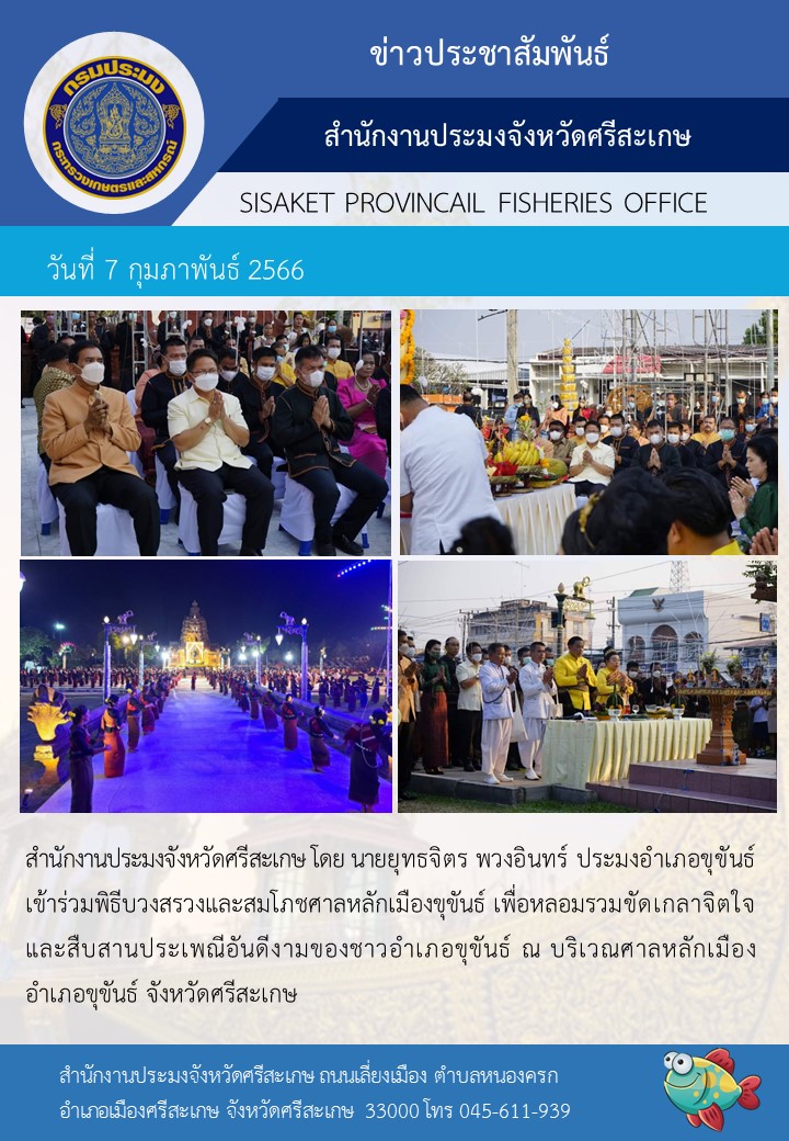 เข้าร่วมพิธีบวงสรวงและสมโภชศาลหลักเมืองขุขันธ์..คลิก