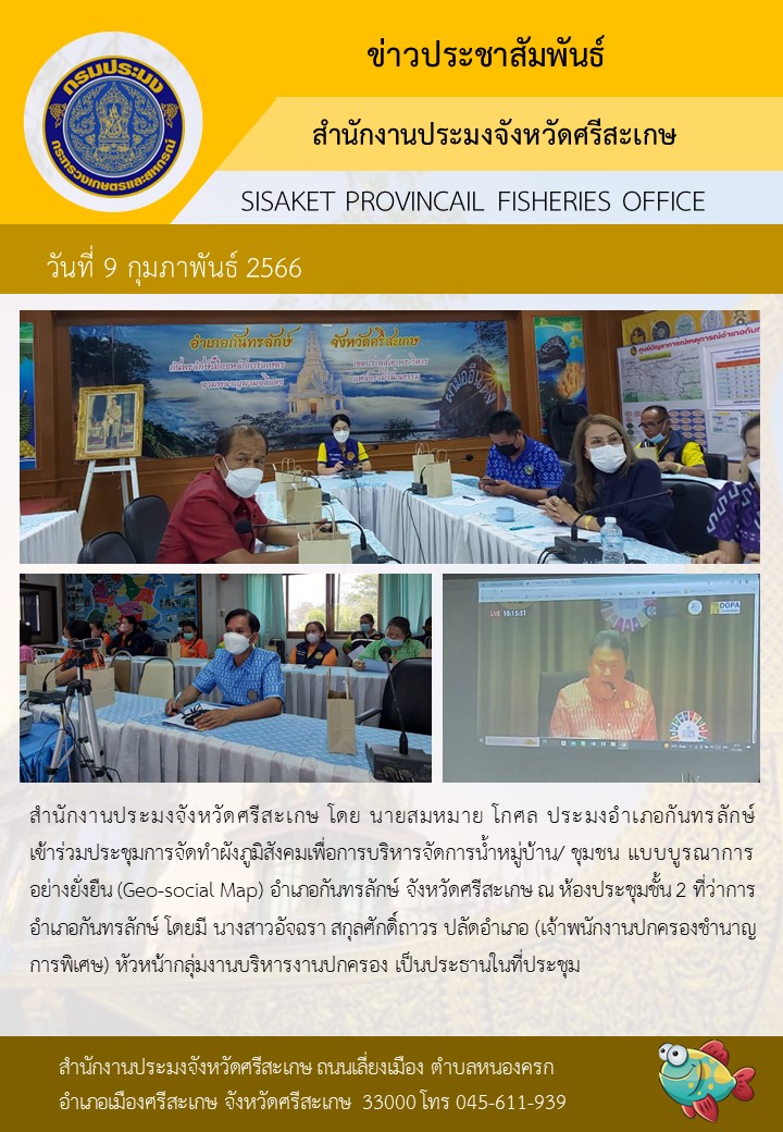 เข้าร่วมประชุมการจัดทำผังภูมิสังคมเพื่อการบริหารจัดการน้ำหมู่บ้าน/ ชุมชน..คลิก