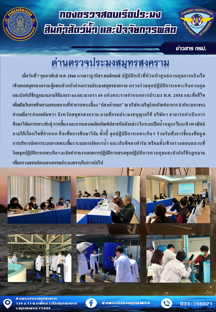 นางสาวฐานิสร สมลักษณ์ ปฏิบัติหน้าที่หัวหน้าศูนย์ควบคุมการแจ้งเรือเข้าออกสมุทรสงคราม ผู้แทนหัวหน้าด่านตรวจประมงสมุทรสงคราม ตรวจร่วมชุดปฏิบัติการเฉพาะกิจควบคุมและบังคับใช้กฏหมายภายใต้มาตรา 64 และมาตรา 65 แห่งพระราชกำหนดกรมประมง พ.ศ.2558 และที่แก้ไขเพิ่มเติมในการเข้าตรวจสอบสถานที่ทำการเพาะเลี้ยง 