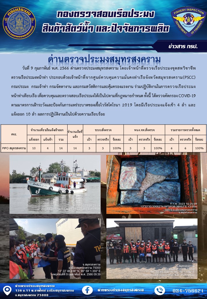สถิติการแจ้งเข้า - ออกเรือประมงพาณิชย์ ด่านตรวจประมงสมุทรสงคราม ประจำวันที่ 9 กุมภาพันธ์ 2566..คลิก