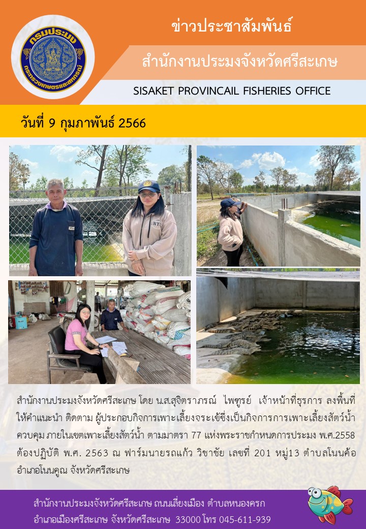ลงพื้นที่ให้คำแนะนำ ติดตามผู้ประกอบกิจการเพาะเลี้ยงจระเข้..คลิก