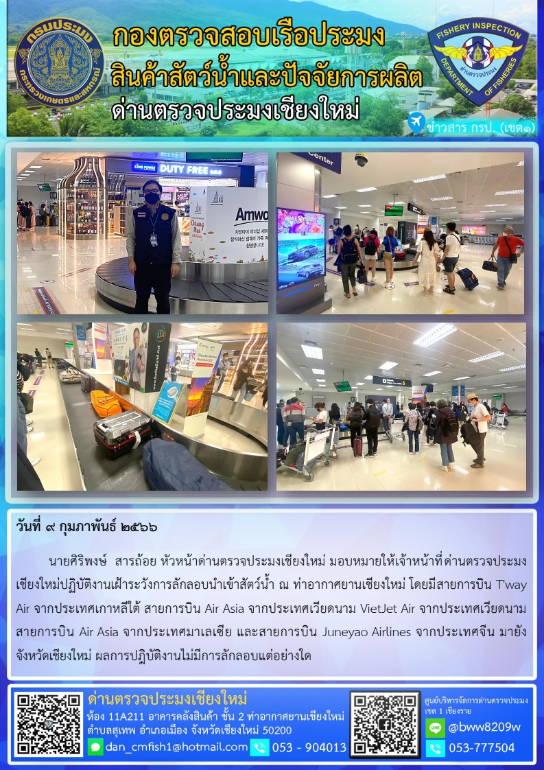 9 ก.พ. 66 นายศิริพงษ์  สารถ้อย หัวหน้าด่านตรวจประมงเชียงใหม่ มอบหมายให้เจ้าหน้าที่ด่านตรวจประมงเชียงใหม่ปฏิบัติงานเฝ้าระวังการลักลอบนำเข้าสัตว์น้ำ..คลิก