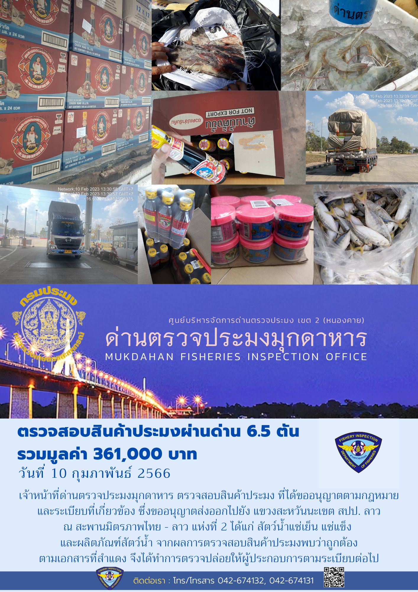 ข่าวประชาสัมพันธ์ด่านตรวจประมงมุกดาหาร วันที่ 10 กุมภาพันธ์ 2566..คลิก
