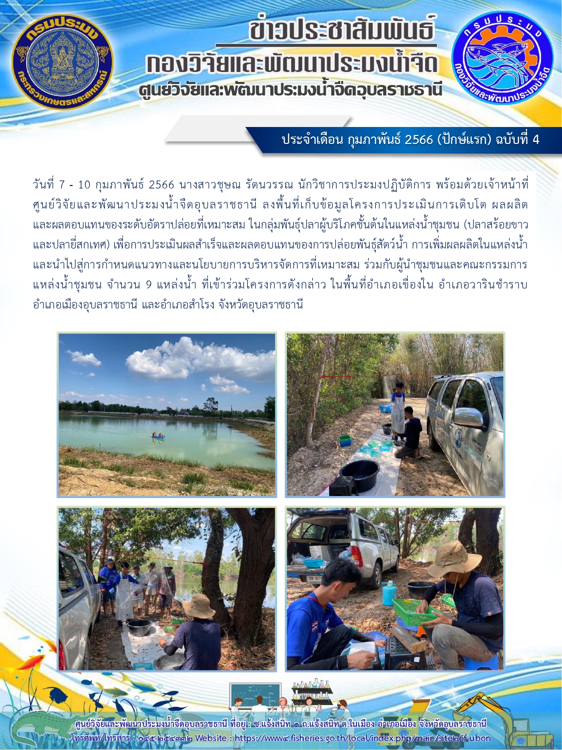 ข่าวประชาสัมพันธ์ ประจำเดือนกุมภาพันธ์ 2566 (ปักษ์แรก) ฉบับที่ 4..คลิก