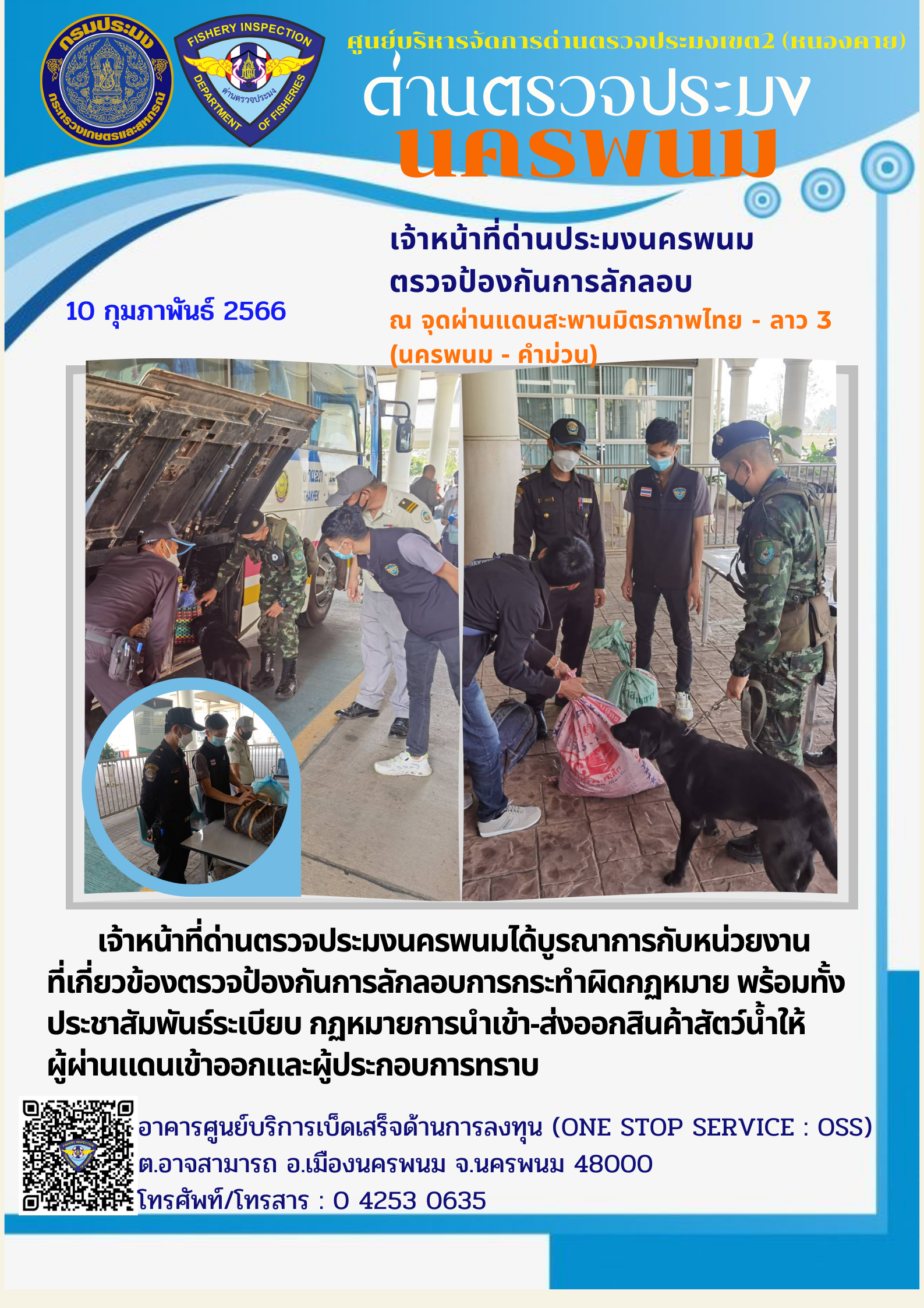 ข่าวกิจกรรมการดำเนินงาน : วันที่ 10 กุมภาพันธ์ 2566 เจ้าหน้าที่ด่านประมงนครพนม ตรวจป้องกันการลักลอบ ณ จุดผ่านแดนสะพานมิตรภาพไทย - ลาว 3 (นครพนม - คำม่วน)..คลิก