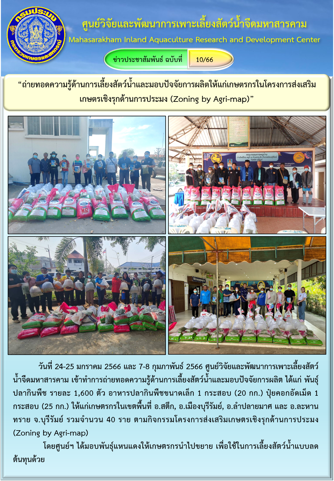 “ถ่ายทอดความรู้ด้านการเลี้ยงสัตว์น้ำและมอบปัจจัยการผลิตให้แก่เกษตรกรในโครงการส่งเสริมเกษตรเชิงรุกด้านการประมง (Zoning by Agri-map)”..คลิก