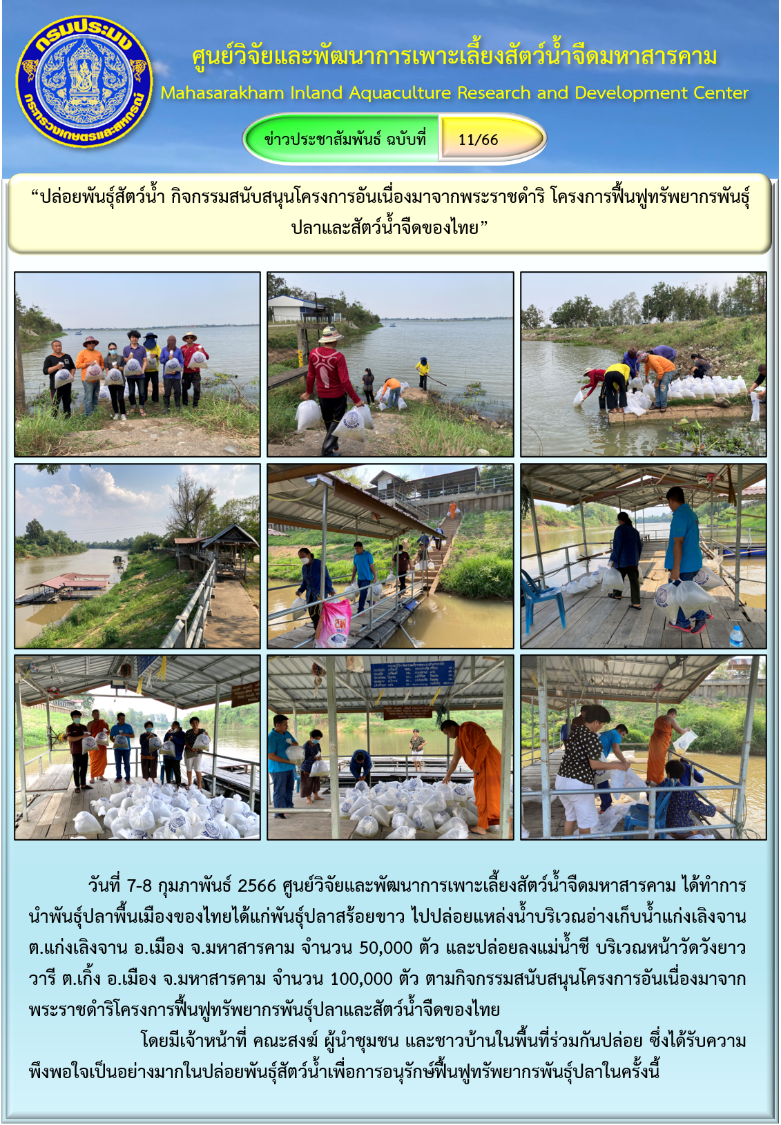 “ปล่อยพันธุ์สัตว์น้ำ กิจกรรมสนับสนุนโครงการอันเนื่องมาจากพระราชดำริ โครงการฟื้นฟูทรัพยากรพันธุ์ปลาและสัตว์น้ำจืดของไทย”..คลิก