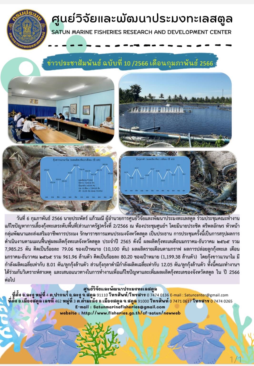 ข่าวประชาสัมพันธ์ ฉบับที่ ๑๐/๒๕๖๖ ประจำเดือนกุมภาพันธ์ ๒๕๖๖..คลิก
