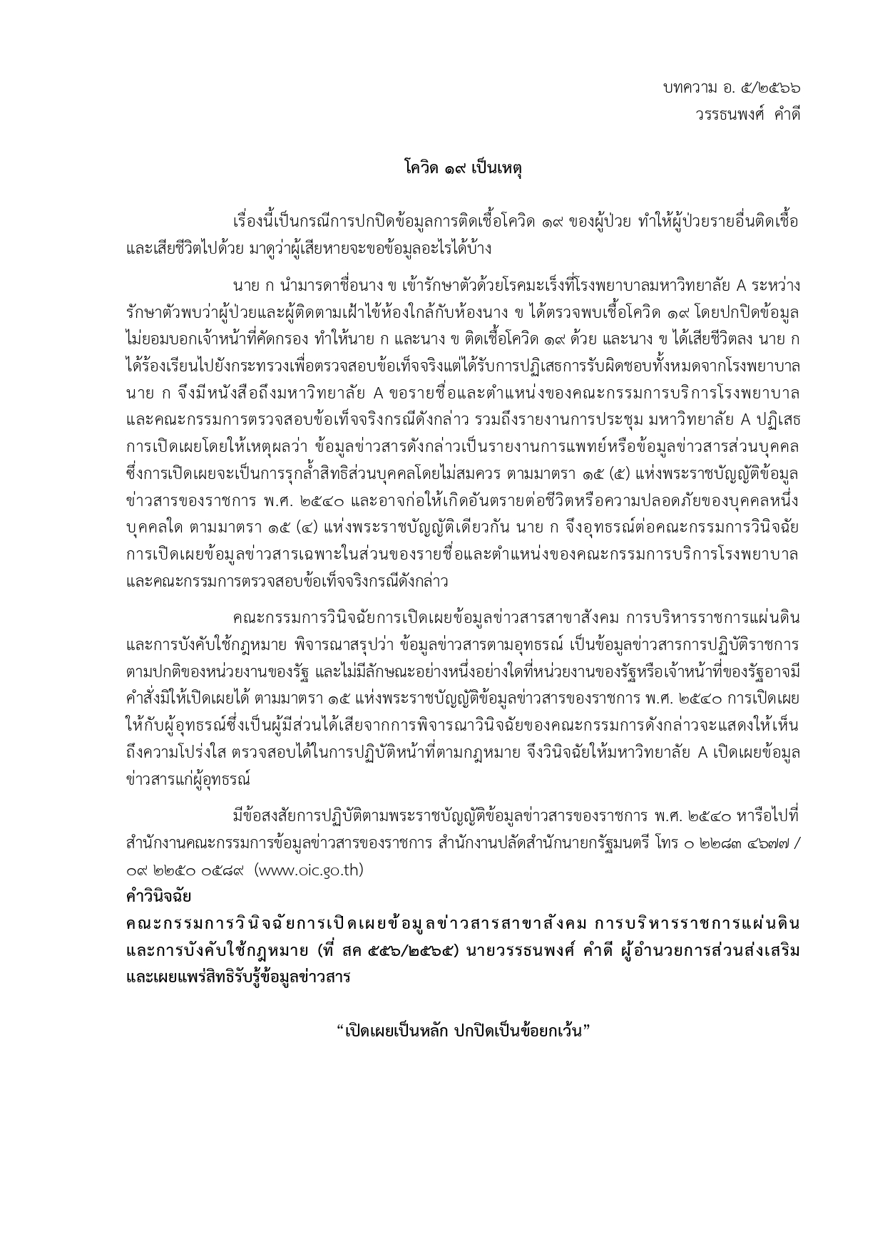 บทความเผยแพร่ความรู้เกี่ยวกับพระราชบัญญัติข้อมูลข่าวสารของราชการ พ.ศ. 2540