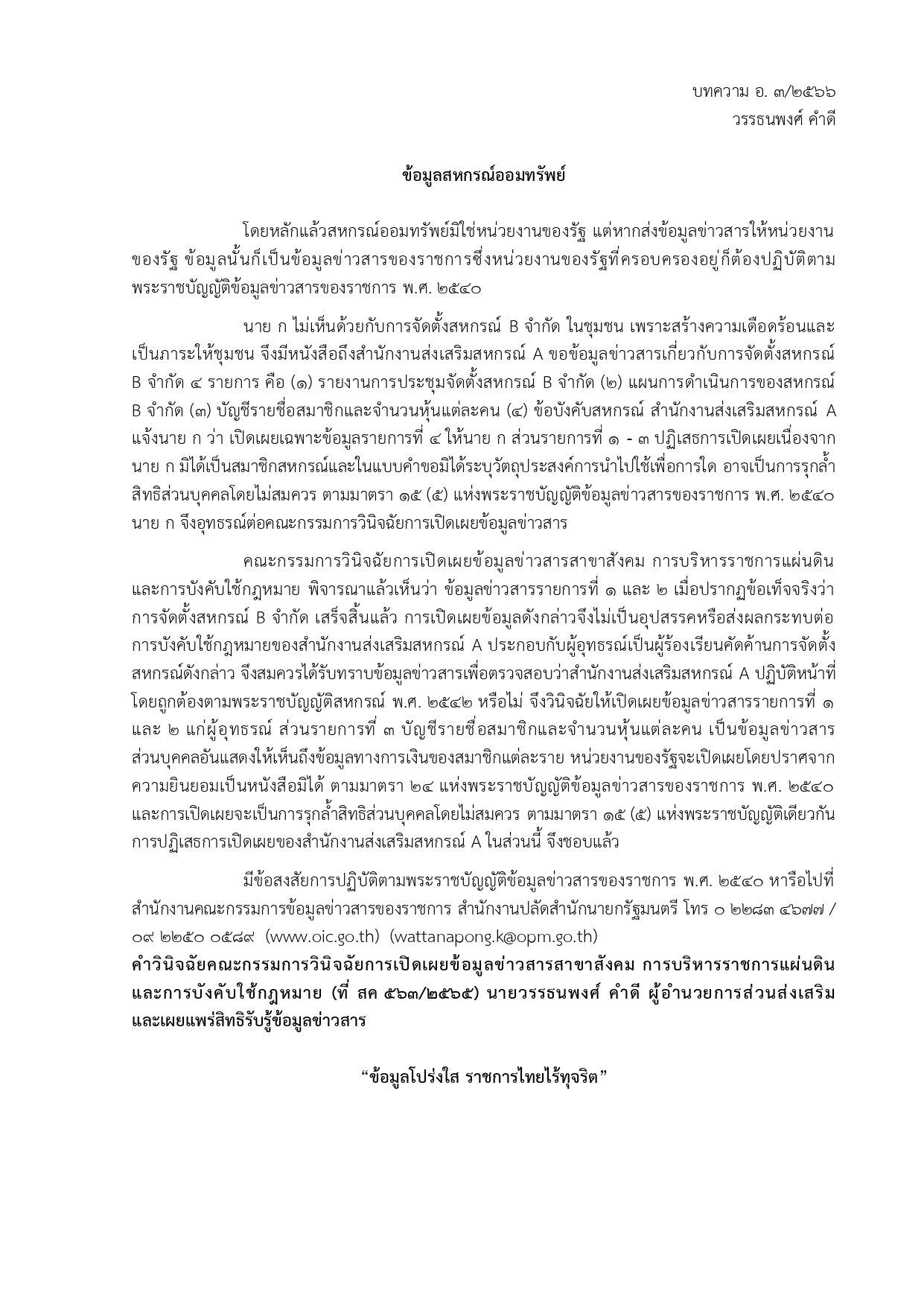 บทความเผยแพร่ความรู้เกี่ยวกับพระราชบัญญัติข้อมูลข่าวสารของราชการ พ.ศ. 2540..คลิก