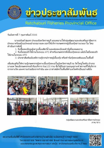 ออกให้บริการเกษตรกรผู้เลี้ยงกุ้งขาวแวนนาไม..คลิก