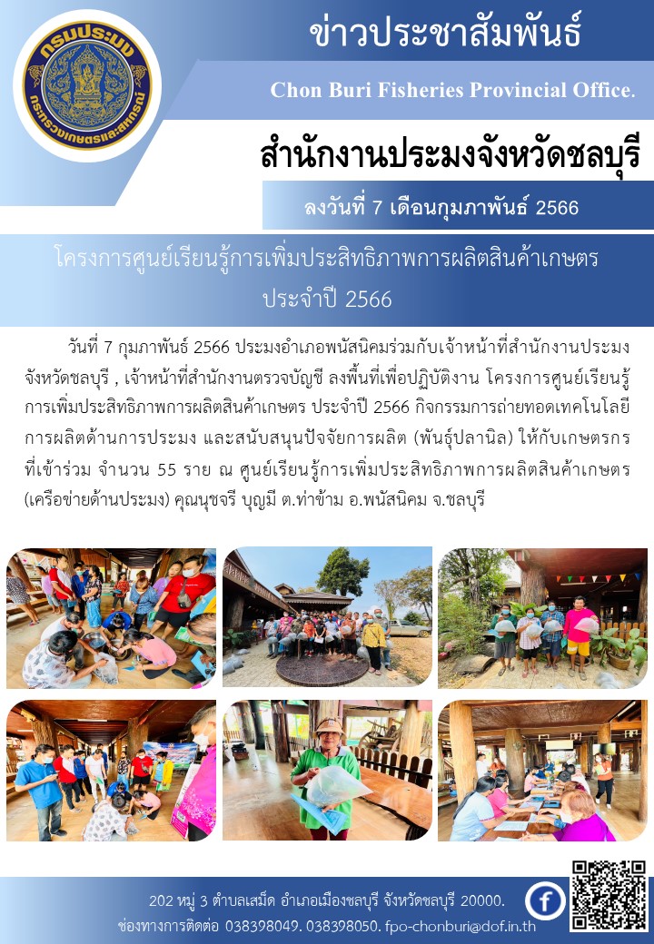 โครงการศูนย์เรียนรู้การเพิ่มประสิทธิภาพการผลิตสินค้าเกษตร  ประจำปี 2566..คลิก